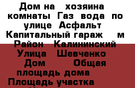 Дом на 1 хозяина 2 комнаты. Газ, вода- по улице .Асфальт. Капитальный гараж 30 м › Район ­ Калининский › Улица ­ Шевченко › Дом ­ 36 › Общая площадь дома ­ 26 › Площадь участка ­ 170 › Цена ­ 1 450 000 - Тюменская обл., Тюмень г. Недвижимость » Дома, коттеджи, дачи продажа   . Тюменская обл.,Тюмень г.